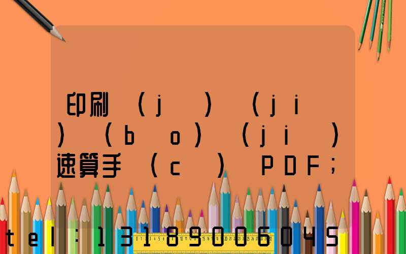 印刷計(jì)價(jià)報(bào)價(jià)速算手冊(cè) PDF